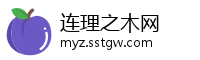 连理之木网